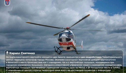 Директор Московского авиацентра рассказал об особенностях работы вертолётов в столице
