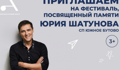 Вечер памяти Юрия Шатунова пройдет в Южном Бутове