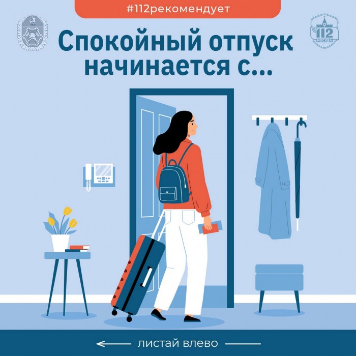 Спокойный отпуск начинается с ответственности