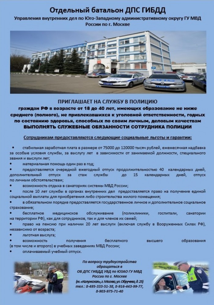 Отдельный батальон ДПС ГИБДД УВД по ЮЗАО столицы приглашает граждан на службу