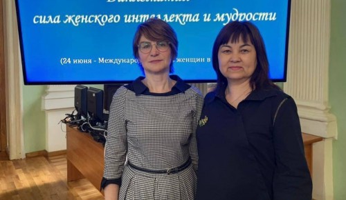 Учителя школы №1203 стали почетными гостями встречи «Дипломатия — сила женского интеллекта и мудрости»