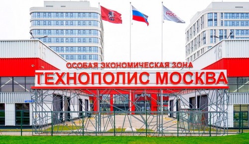 Собянин: «Технополис Москва» признан лучшим в рейтинге эффективности ОЭЗ России