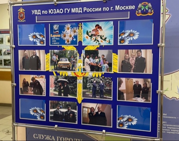 Сотрудники УВД по ЮЗАО ГУ МВД России по г. Москве совместно с Общественным советом при Управлении организовали фотовыставку ко Дню Семьи, Любви и Верности