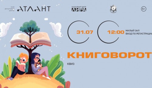 Культурный центр «Лира» проведет литературный квиз