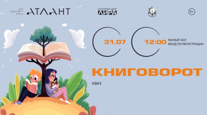 Культурный центр «Лира» проведет литературный квиз