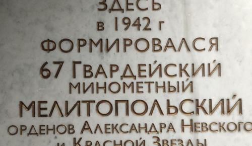 В Котловке открыли обновлённую памятную доску в честь 67-го Гвардейского миномётного полка