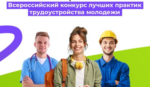 С 23 июня стартует прием заявок для участия во Всероссийском конкурсе лучших практик трудоустройства молодежи – 2025
