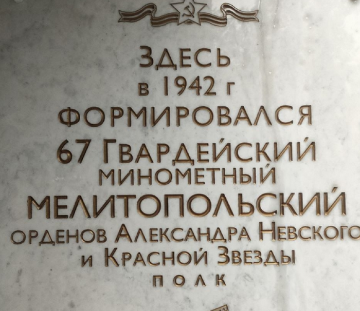 В Котловке открыли обновлённую памятную доску в честь 67-го Гвардейского миномётного полка
