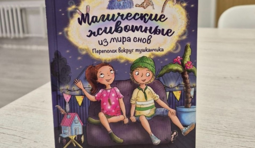 Библиотека №182 приглашает юных читателей познакомиться с книгой «Магические животные из мира снов»