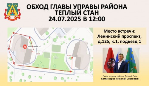 В Теплом Стане пройдет обход территории 24 июля