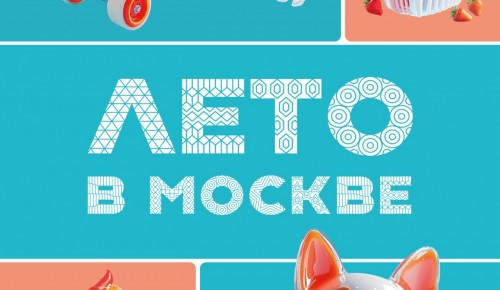 Москвичи оценят ход фестиваля «Лета в Москве» на портале «Активный гражданин»