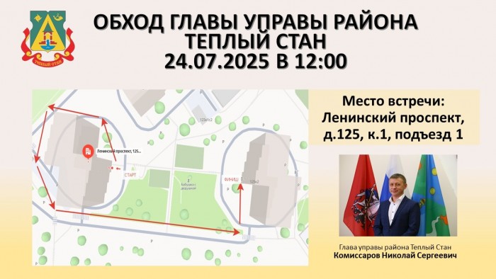 В Теплом Стане пройдет обход территории 24 июля