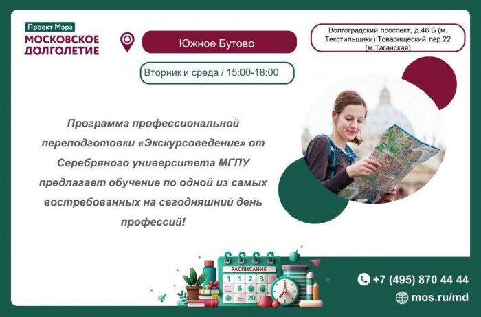 ЦМД «Южное Бутово» приглашает на курс профессиональной переподготовки «Экскурсоведение»