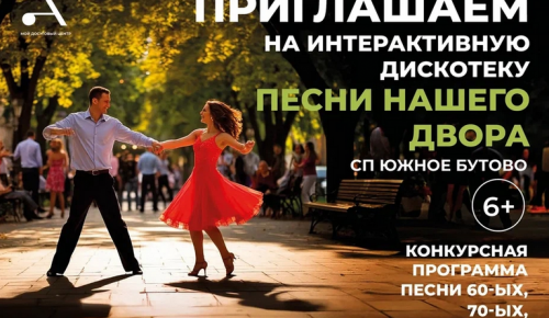 В Южном Бутове в парке пройдёт ностальгическая дискотека под открытым небом