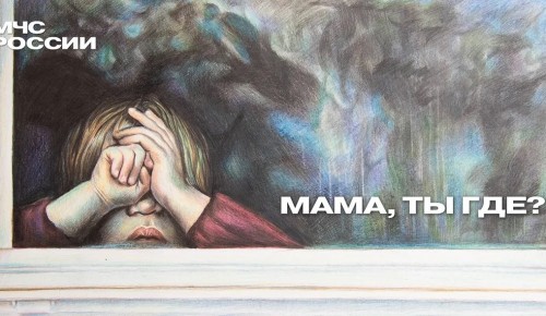 МЧС России: дети должны быть в безопасности