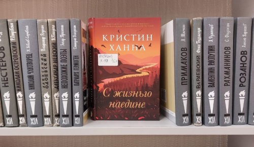 Библиотека №185 приглашает познакомиться с романом «С жизнью наедине»