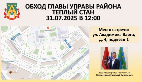 Глава управы района Тёплый Стан проведет обход территории 31 июля