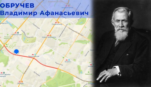 Префектура ЮЗАО подготовила материал о геологе Обручеве, в честь которого была названа улица