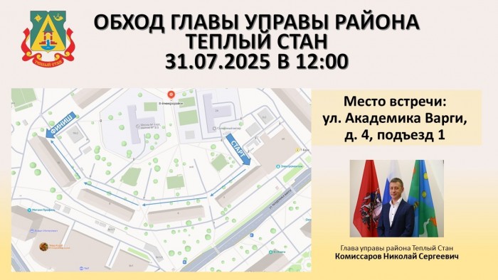 Глава управы района Тёплый Стан проведет обход территории 31 июля