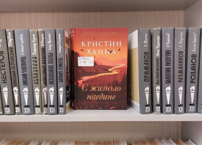 Библиотека №185 приглашает познакомиться с романом «С жизнью наедине»