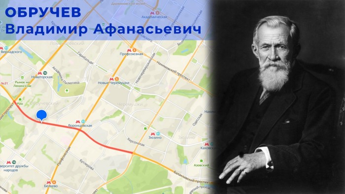 Префектура ЮЗАО подготовила материал о геологе Обручеве, в честь которого была названа улица