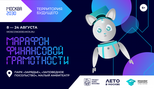 В рамках форума-фестиваля «Территория будущего. Москва 2030» состоится Марафон финансовой грамотности