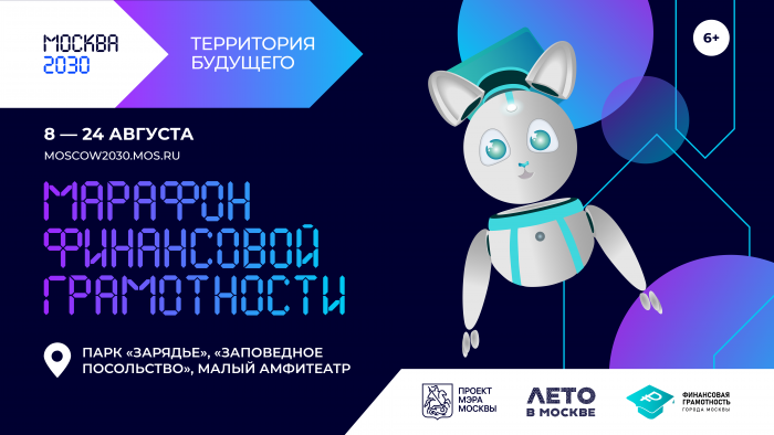 В рамках форума-фестиваля «Территория будущего. Москва 2030» состоится Марафон финансовой грамотности