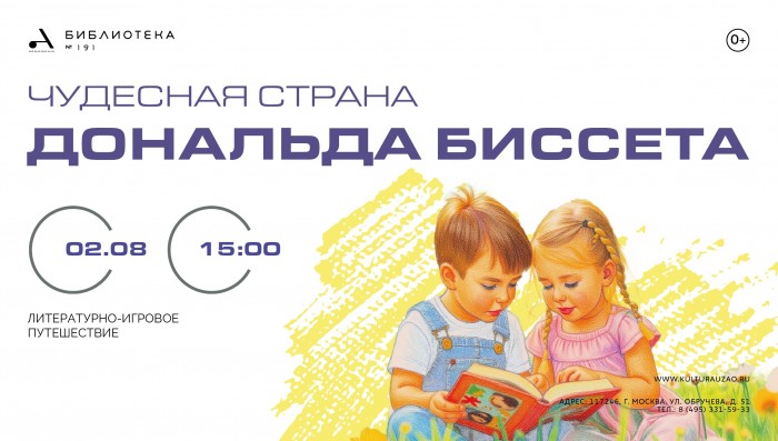 Библиотека №191 приглашает детей на литературное путешествие