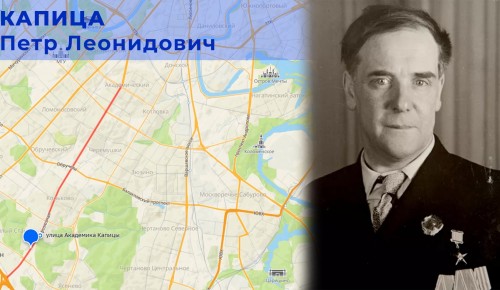 Москвичам рассказали об академике Капице, в честь которого назвали улицу в Конькове