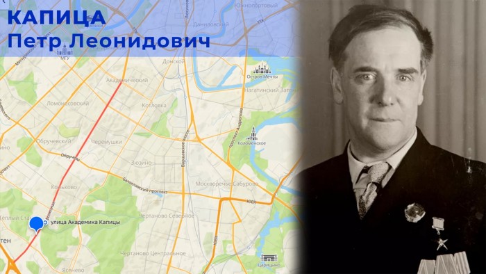 Москвичам рассказали об академике Капице, в честь которого назвали улицу в Конькове