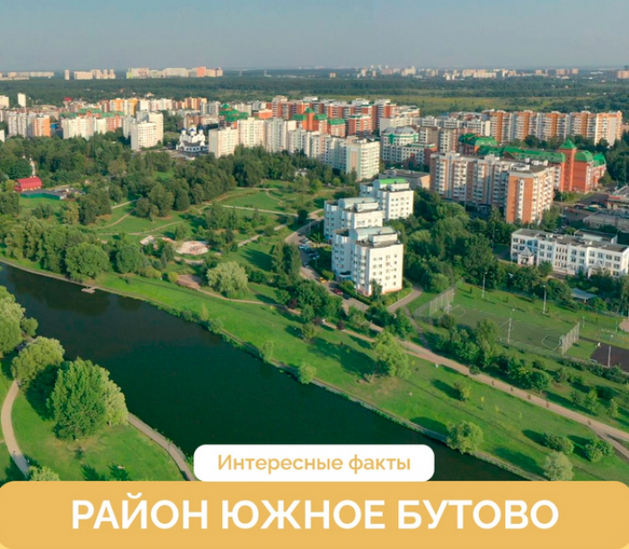 «Про мой район» раскрыл интересные факты о Южном Бутове