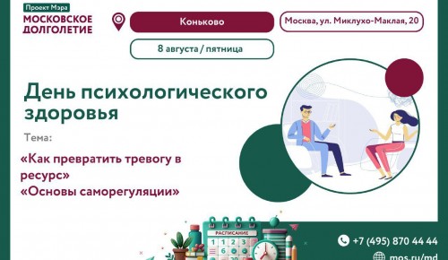 ЦМД «Коньково» приглашает пенсионеров на «День психологического здоровья»