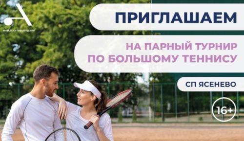 На Голубинской улице 7 августа состоится турнир по большому теннису