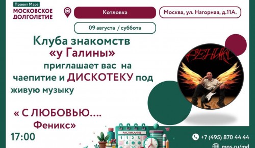 Танцевальный вечер для старшего поколения пройдет в ЦМД «Котловка»