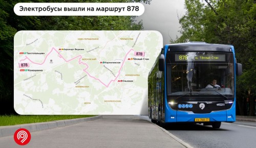 В Теплом Стане электробусы вышли на маршрут №878