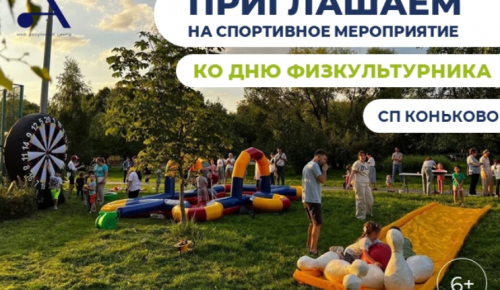 Центр «Атлант» организует в районе Коньково праздник в честь Дня физкультурника