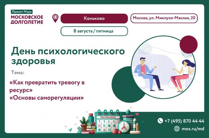 ЦМД «Коньково» приглашает пенсионеров на «День психологического здоровья»