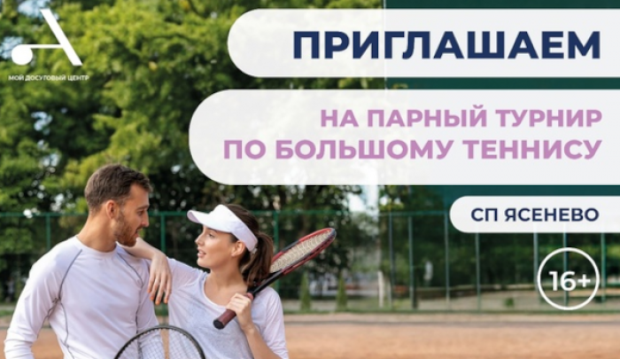 На Голубинской улице 7 августа состоится турнир по большому теннису