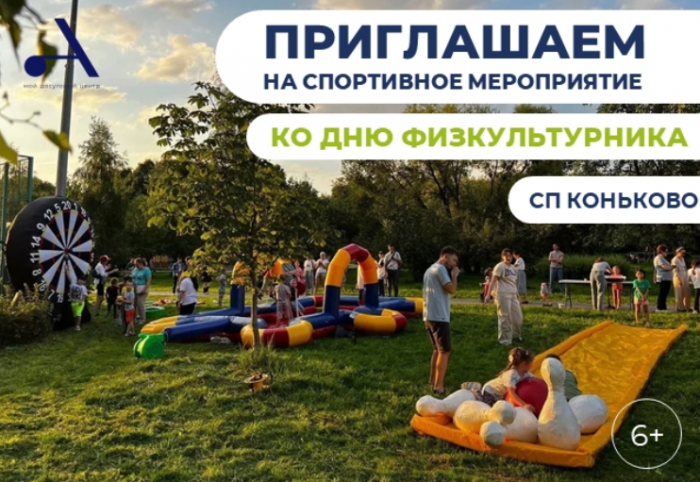 Центр «Атлант» организует в районе Коньково праздник в честь Дня физкультурника