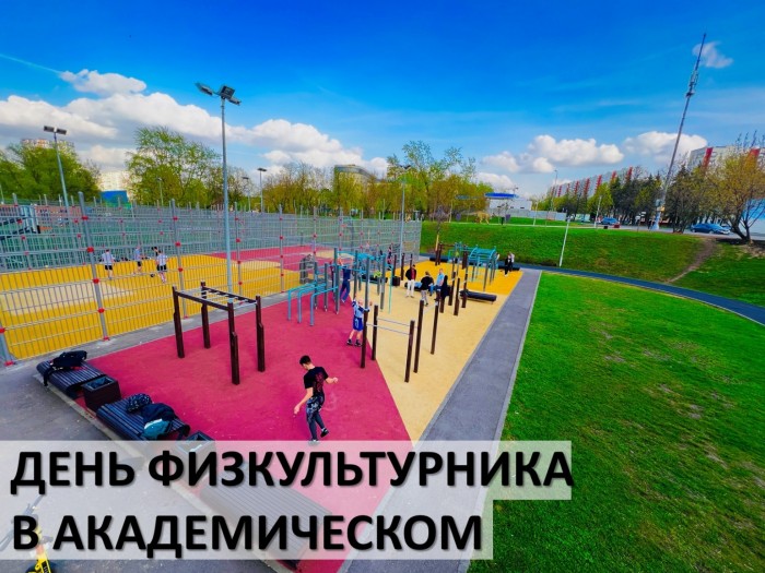 Бесплатные тренировки ко Дню физкультурника организуют в парке «Академический»