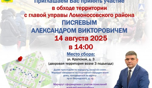 Встреча с руководителем управы Ломоносовского района состоится 14 августа