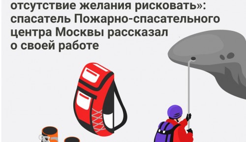 Специалист Пожарно-спасательного центра Москвы Пётр Ариничев рассказал об особенностях своей работы