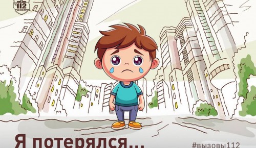В Службе 112 рассказали о действиях при нахождении потерявшегося ребенка