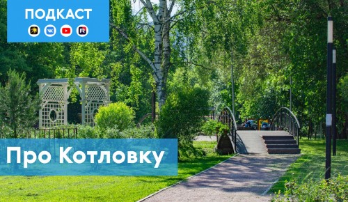 Восьмой сезон подкаста «Про Мой район» раскрыл тайны Котловки