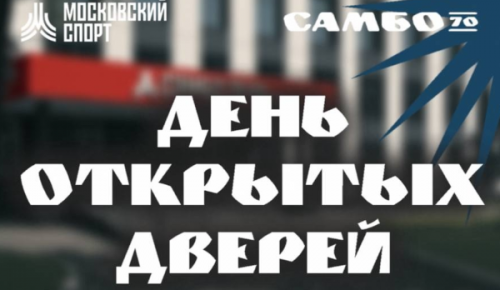 ЦСиО «Самбо-70» приглашает на дни открытых дверей 23 августа и 6 сентября
