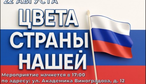 В зоне отдыха «Тропарево» 22 августа пройдет праздник «Цвета страны нашей»