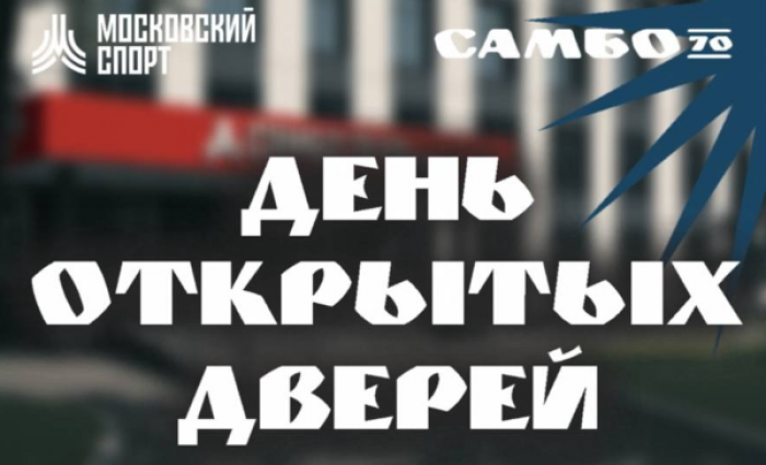 ЦСиО «Самбо-70» приглашает на дни открытых дверей 23 августа и 6 сентября