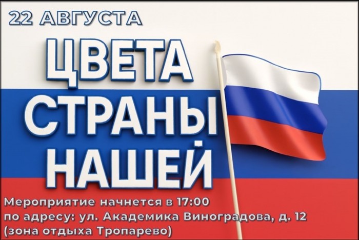 В зоне отдыха «Тропарево» 22 августа пройдет праздник «Цвета страны нашей»