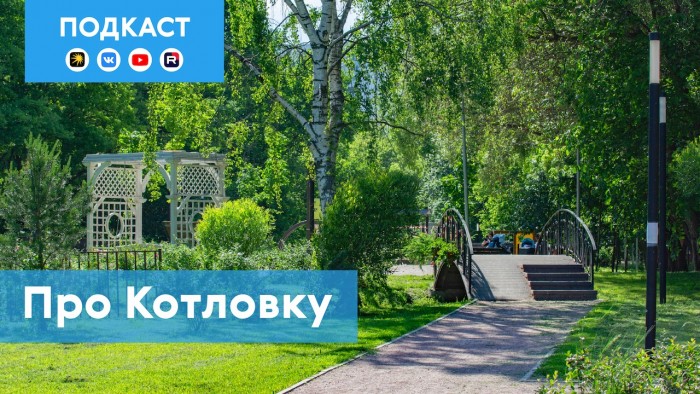 Подкаст «Про Мой район» раскрывает секреты Котловки