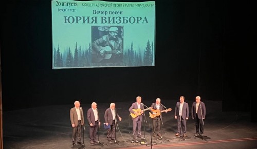 Спели с душой: вечер памяти Юрия Визбора прошел на юго-западе Москвы
